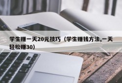 学生赚一天20元技巧（学生赚钱方法,一天轻松赚30）