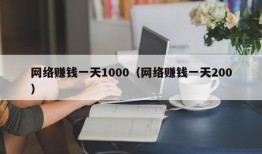 网络赚钱一天1000（网络赚钱一天200）