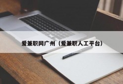 爱兼职网广州（爱兼职人工平台）