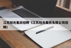 江苏阳光集团招聘（江苏阳光集团有限公司招聘）