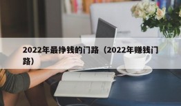 2022年最挣钱的门路（2022年赚钱门路）