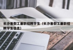 长沙暑假工兼职招聘学生（长沙暑假工兼职招聘学生信息）