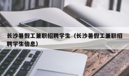 长沙暑假工兼职招聘学生（长沙暑假工兼职招聘学生信息）