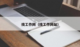 找工作网（找工作网站）