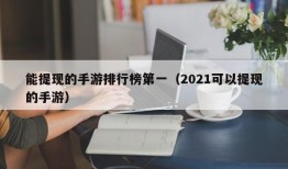 能提现的手游排行榜第一（2021可以提现的手游）