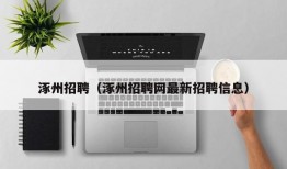 涿州招聘（涿州招聘网最新招聘信息）