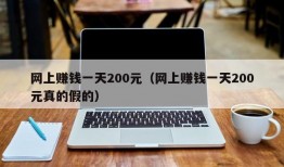 网上赚钱一天200元（网上赚钱一天200元真的假的）