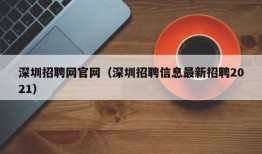 深圳招聘网官网（深圳招聘信息最新招聘2021）