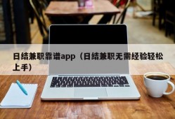 日结兼职靠谱app（日结兼职无需经验轻松上手）