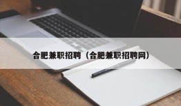 合肥兼职招聘（合肥兼职招聘网）