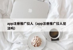 app注册推广拉人（app注册推广拉人犯法吗）