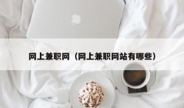 网上兼职网（网上兼职网站有哪些）