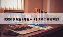 低成本创业适合年轻人（十大冷门暴利生意）