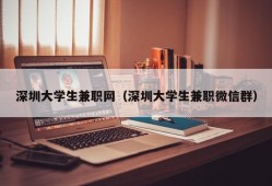 深圳大学生兼职网（深圳大学生兼职微信群）