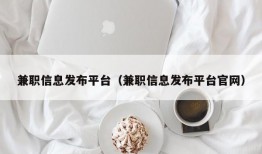 兼职信息发布平台（兼职信息发布平台官网）