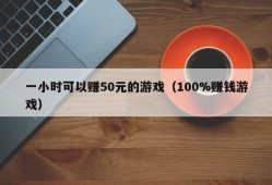 一小时可以赚50元的游戏（100%赚钱游戏）