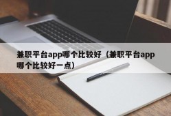 兼职平台app哪个比较好（兼职平台app哪个比较好一点）