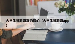 大学生兼职网真的假的（大学生兼职网app）