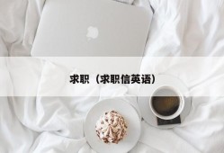 求职（求职信英语）