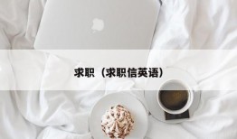 求职（求职信英语）