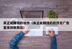 真正能赚钱的软件（真正能赚钱的软件无广告直接到账微信）