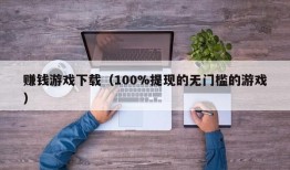 赚钱游戏下载（100%提现的无门槛的游戏）