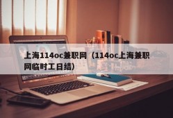 上海114oc兼职网（114oc上海兼职网临时工日结）