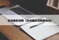 苏州兼职招聘（苏州兼职招聘群微信）