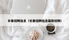 长春招聘信息（长春招聘信息最新招聘）