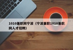 1010兼职网宁波（宁波兼职1010兼职网人才招聘）