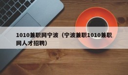 1010兼职网宁波（宁波兼职1010兼职网人才招聘）