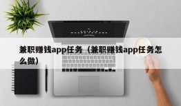 兼职赚钱app任务（兼职赚钱app任务怎么做）