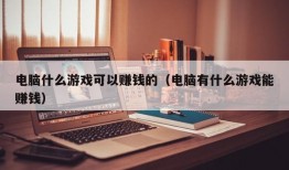 电脑什么游戏可以赚钱的（电脑有什么游戏能赚钱）