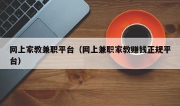 网上家教兼职平台（网上兼职家教赚钱正规平台）