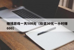 赚钱游戏一天500元（投资30元一小时赚600）