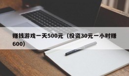 赚钱游戏一天500元（投资30元一小时赚600）