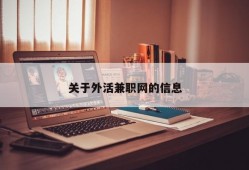 关于外活兼职网的信息