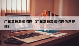 广东高校教师招聘（广东高校教师招聘信息查询）