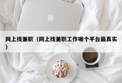 网上找兼职（网上找兼职工作哪个平台最真实）