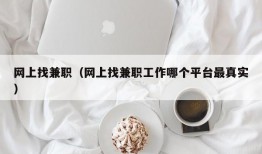 网上找兼职（网上找兼职工作哪个平台最真实）