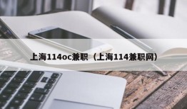 上海114oc兼职（上海114兼职网）