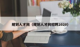 规划人才网（规划人才网招聘2020）