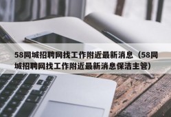 58同城招聘网找工作附近最新消息（58同城招聘网找工作附近最新消息保洁主管）