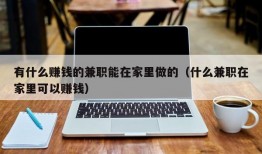 有什么赚钱的兼职能在家里做的（什么兼职在家里可以赚钱）