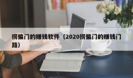 捞偏门的赚钱软件（2020捞偏门的赚钱门路）