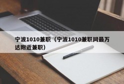 宁波1010兼职（宁波1010兼职网最万达附近兼职）