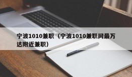 宁波1010兼职（宁波1010兼职网最万达附近兼职）