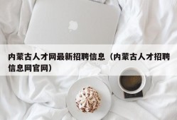 内蒙古人才网最新招聘信息（内蒙古人才招聘信息网官网）