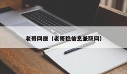 老哥网赚（老哥稳信息兼职网）