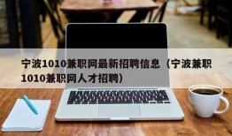 宁波1010兼职网最新招聘信息（宁波兼职1010兼职网人才招聘）